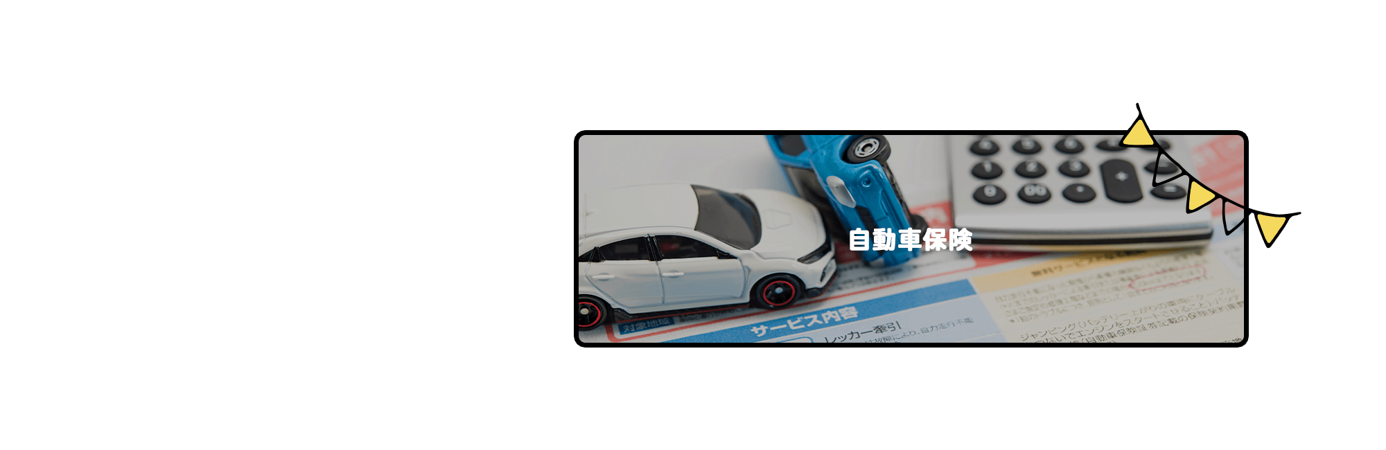 自動車保険